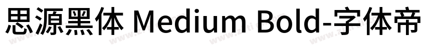 思源黑体 Medium Bold字体转换